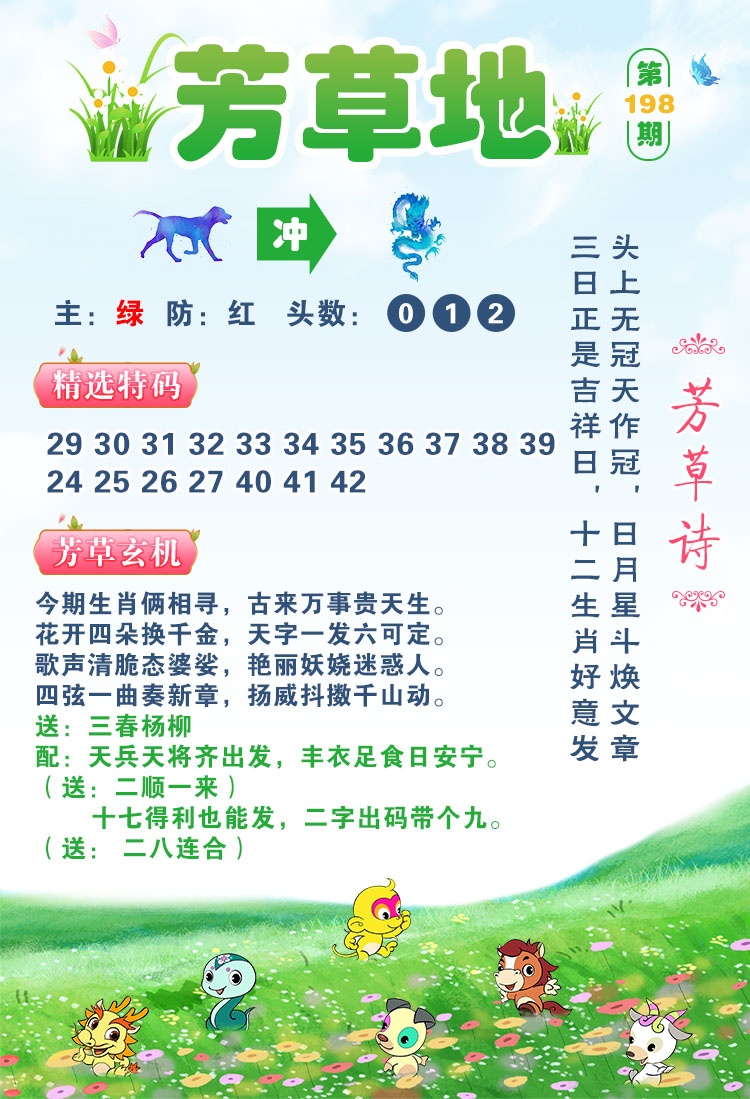 新澳门跑狗图198期：芳草地