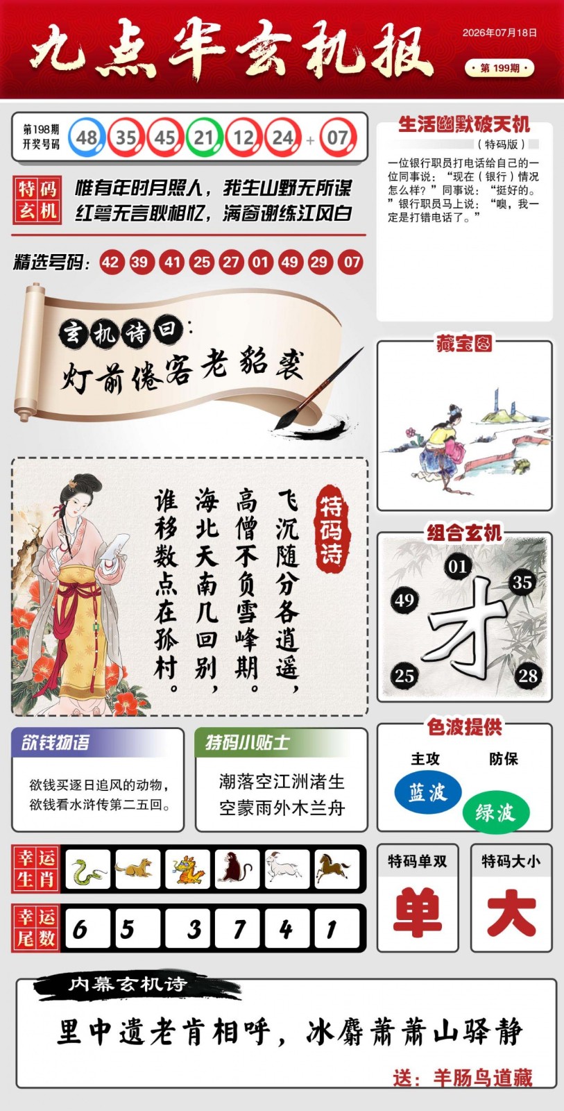 澳门天空199期：九点半玄机报