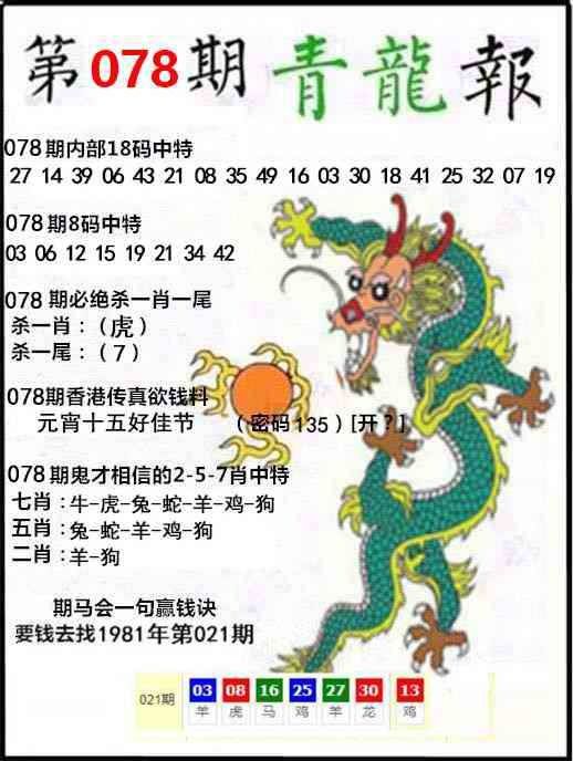 香港白姐最准：078期青龙报
