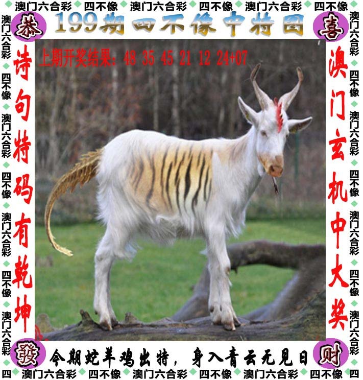 新澳门六合彩内幕特码199期：四不像