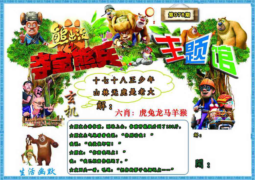49L开奖网078期：熊出没生活幽默2