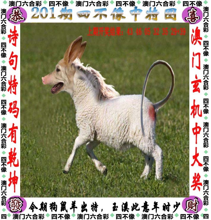 澳门天空201期：四不像