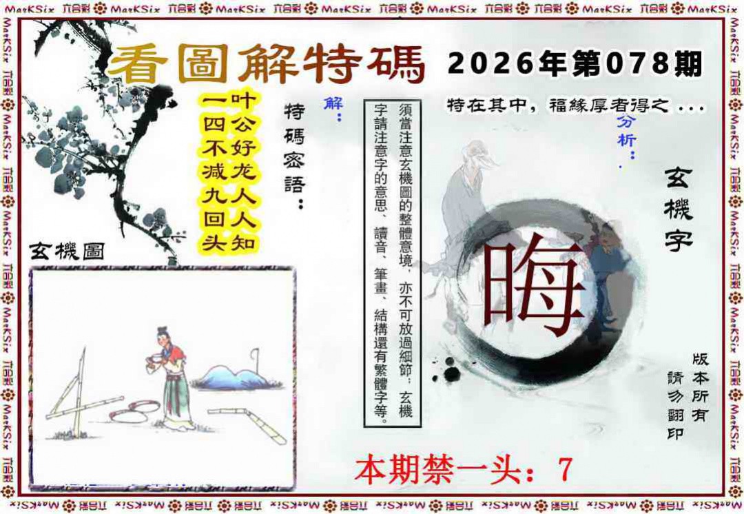 精武门078期：看图解特码