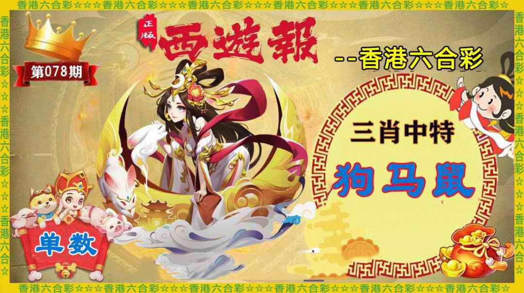 香港彩色图库078期：香港西游报