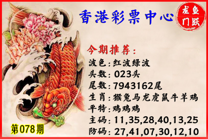 全年历史图库078期：香港鱼跃龙门