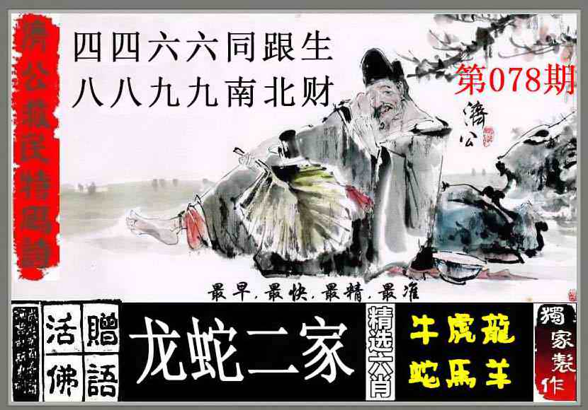 港彩印刷图库078期：济公救民特码诗