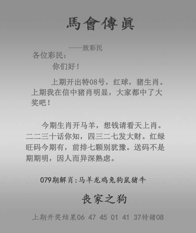 资料大全079期：马会传真报