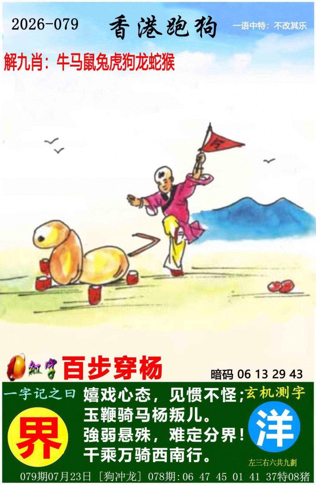 创富网079期：香港跑狗
