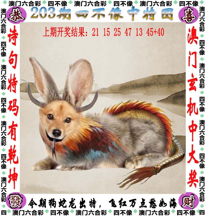 新澳门六合彩内幕特码：203期四不像