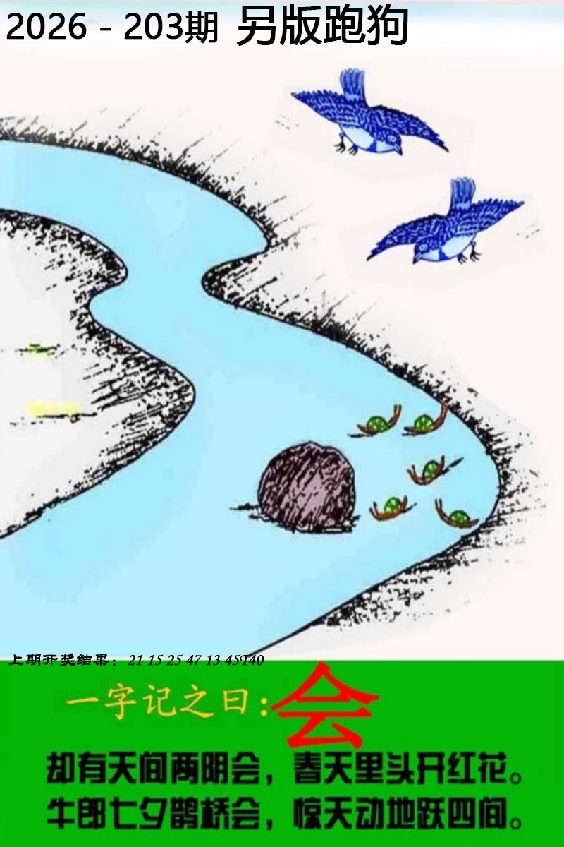 三中三203期：另版跑狗图