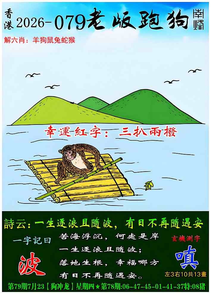 创富网：079期老版跑狗