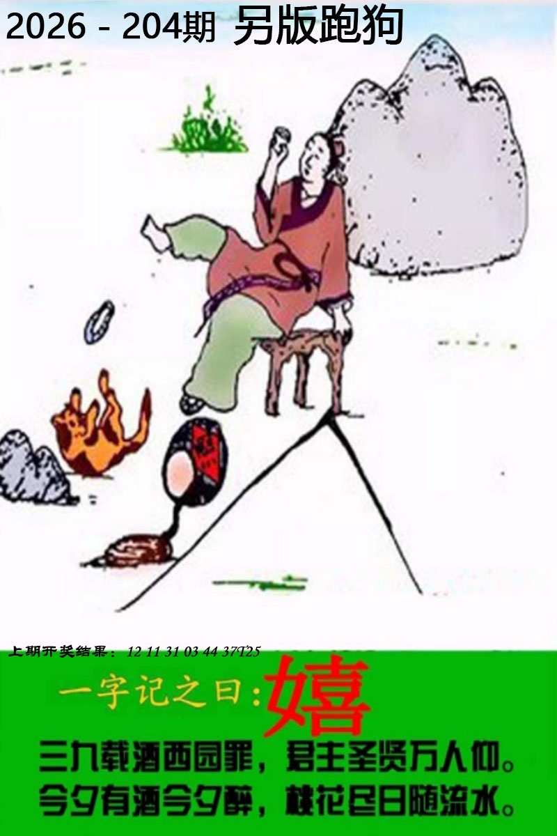 老版跑狗图204期：另版跑狗图