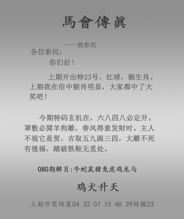 旺角彩皇：080期马会传真报