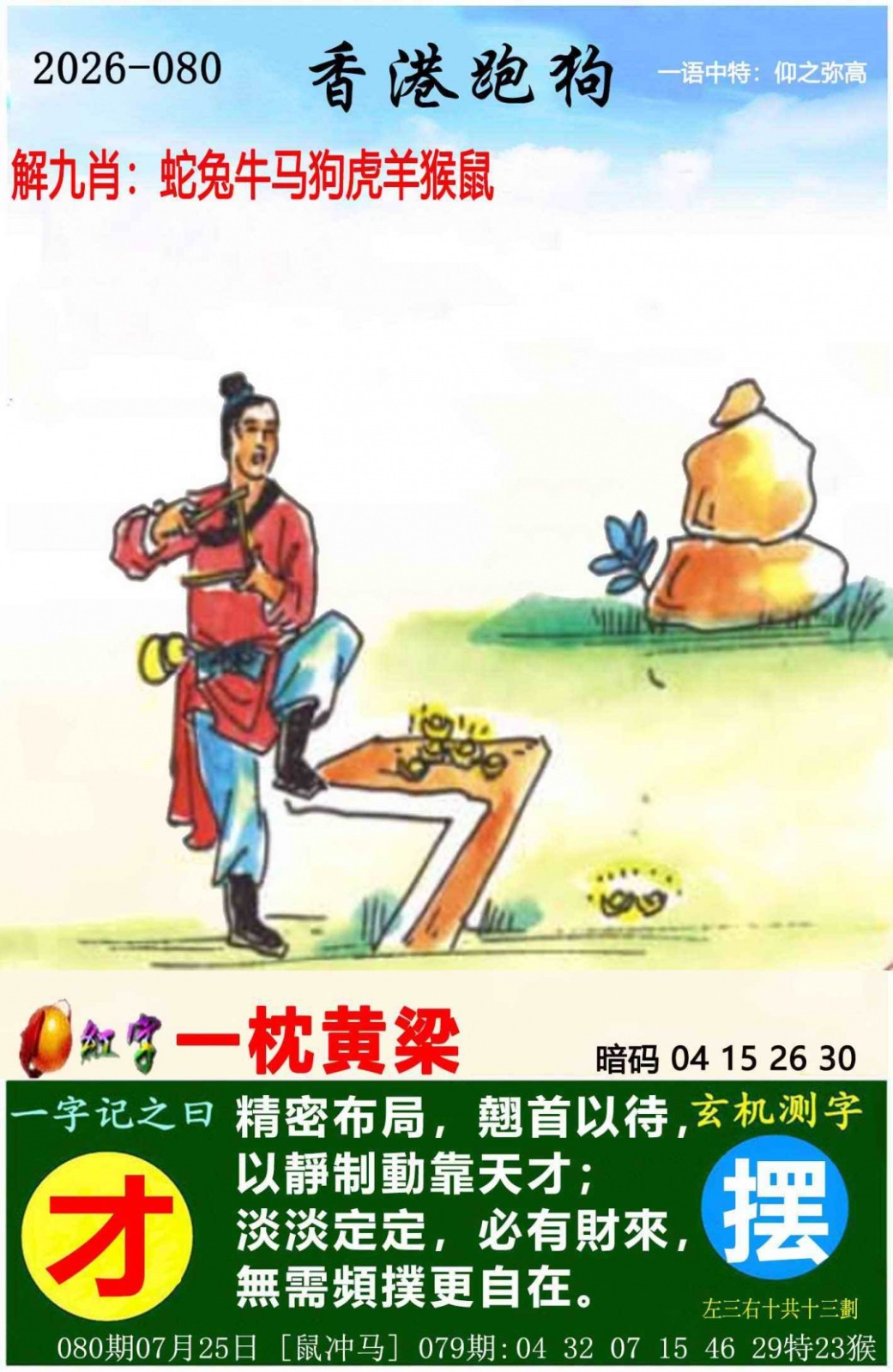 六合彩开奖网080期：香港跑狗