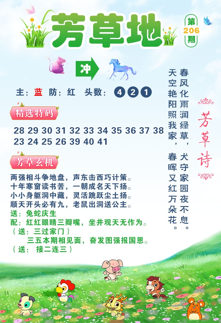 新澳门六合彩内幕特码：206期芳草地