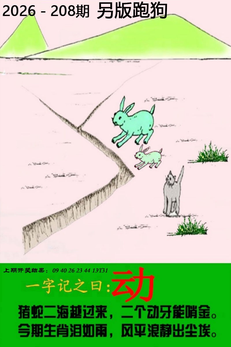 澳门六合彩208期：另版跑狗图
