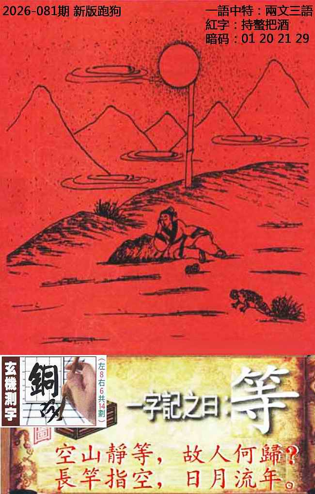 香港六合彩-狗狗系列081期：高清跑狗图