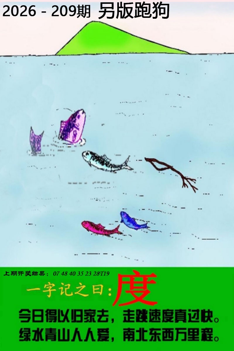 澳门跑狗论坛：209期另版跑狗图