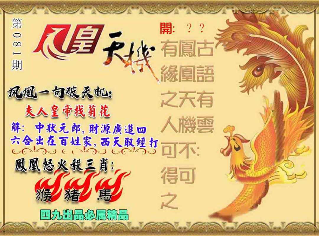 澳门之家：081期凤凰天机图