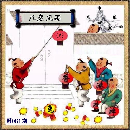 惠泽六合081期：另版香港挂牌