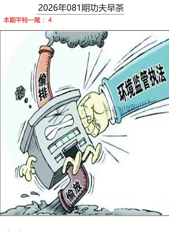 看图解特码081期功夫早茶