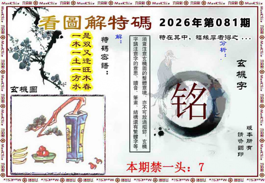 平特一肖中：081期看图解特码
