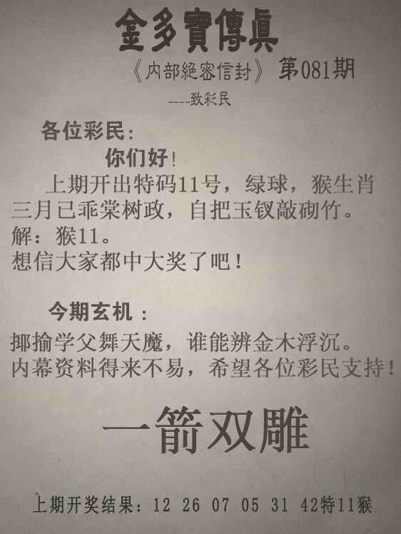 香港六合彩图纸081期：金多宝传真