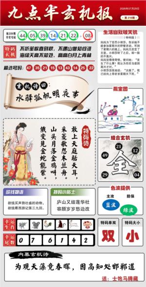 210期六合彩图库：九点半玄机报