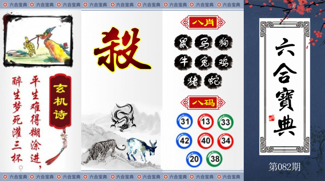 香港跑狗论坛：082期六合宝典