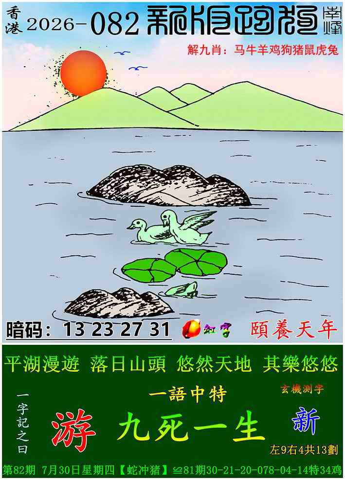 全网最准082期：新版跑狗图