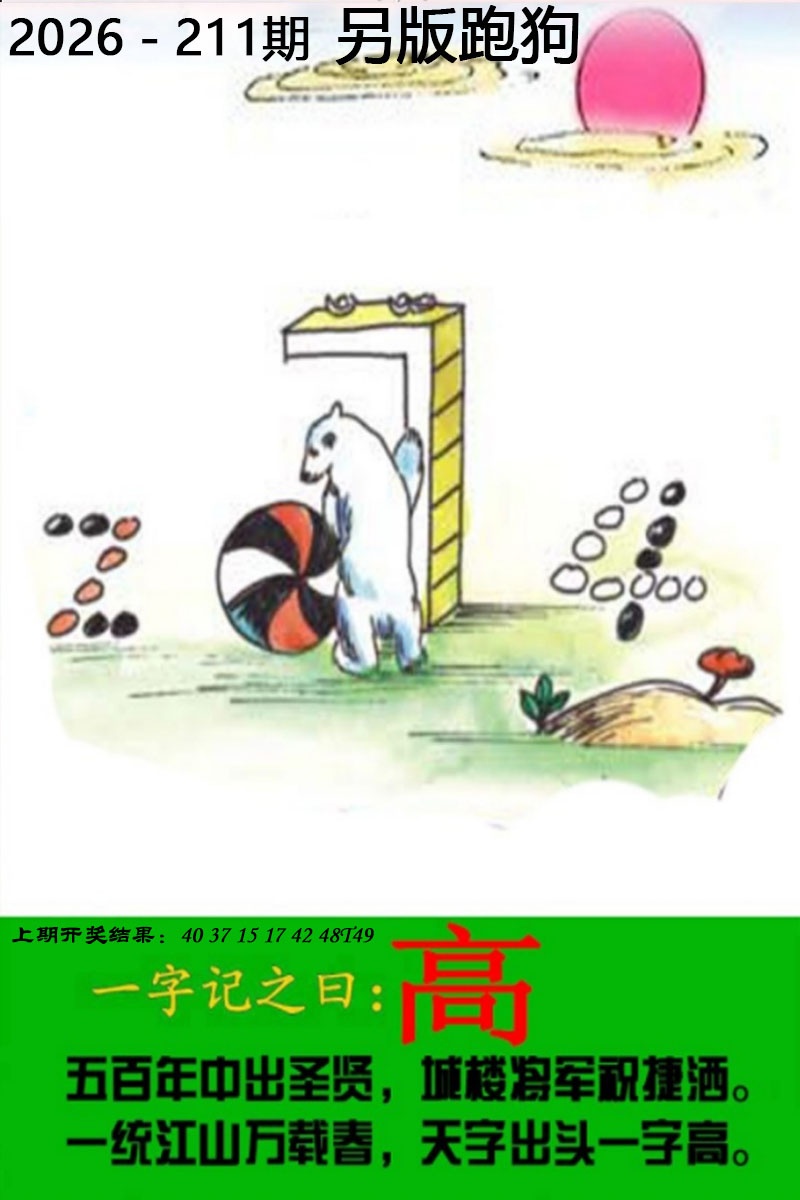 天机阁新澳论坛：211期另版跑狗图
