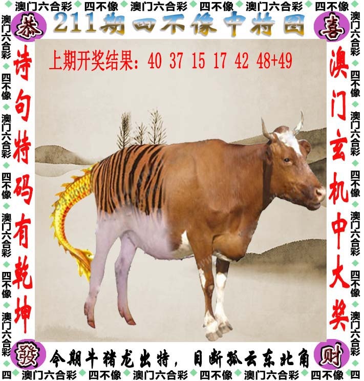 三中三211期：四不像