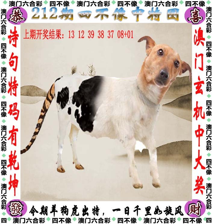 三中三212期：四不像