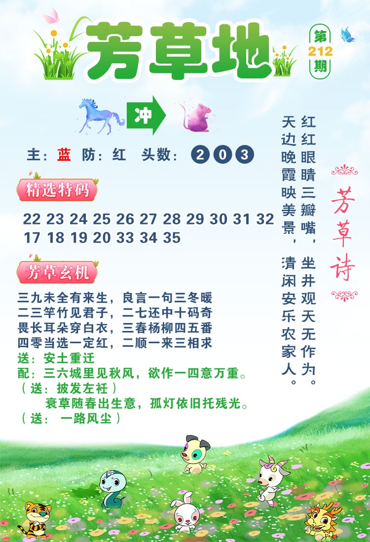 澳门新彩：212期芳草地