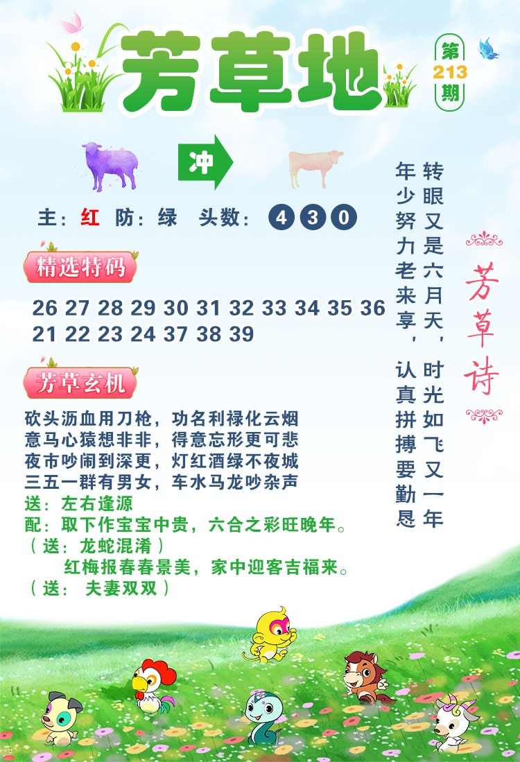 澳彩全年历史图库：213期芳草地