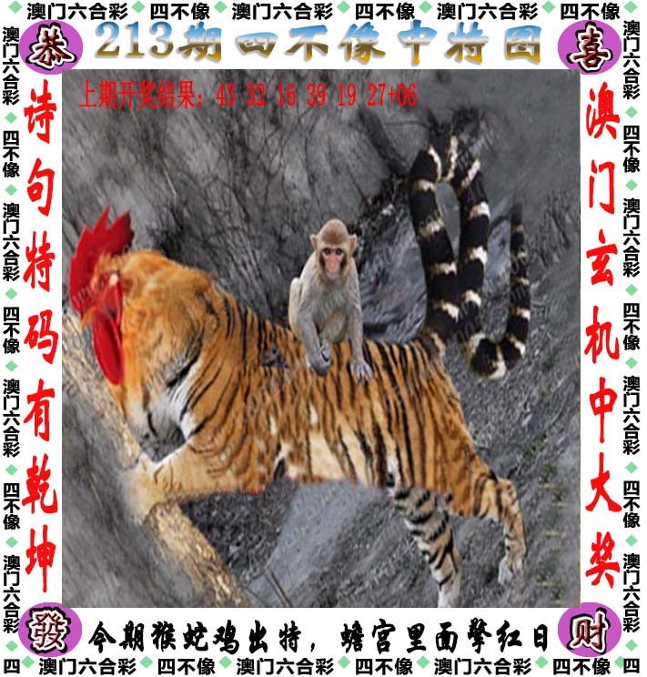 澳门新彩213期：四不像