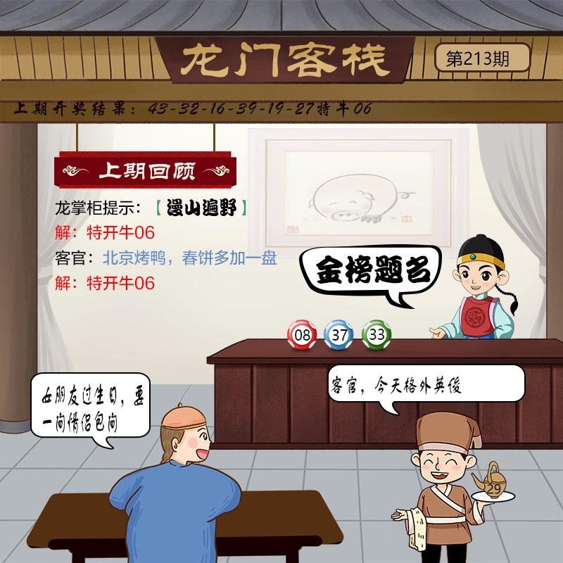 澳门玄机网213期：龙门客栈