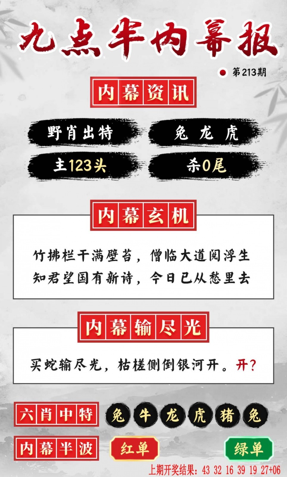 凤凰天机高手坛213期：九点半内幕报