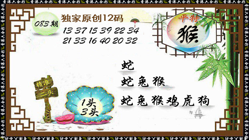 香港彩色图库083期：独家原创12码