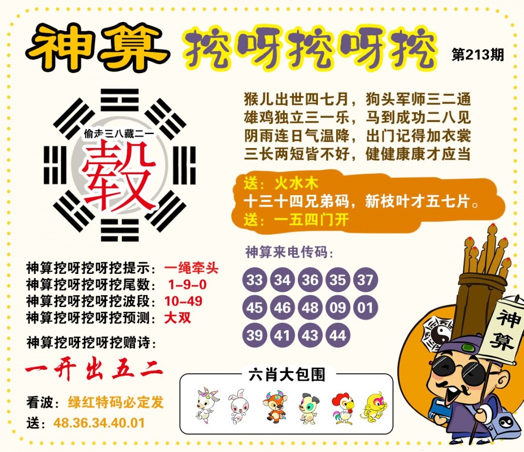 跑狗图213期：神算挖呀挖