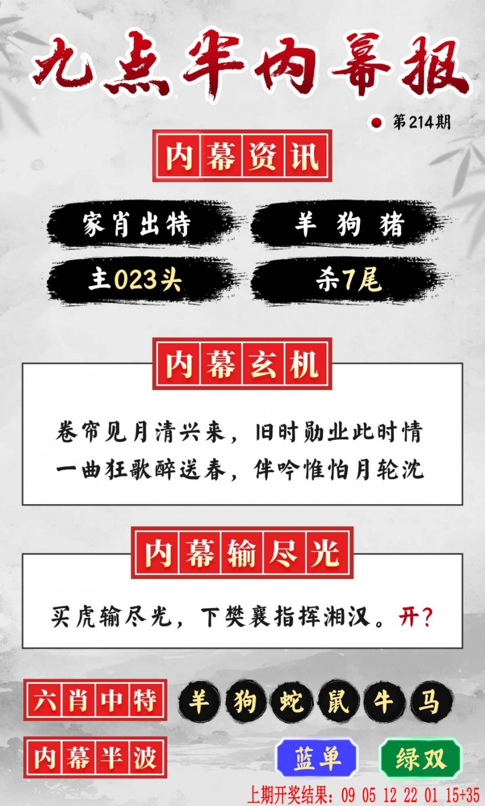 姜大公214期：九点半内幕报