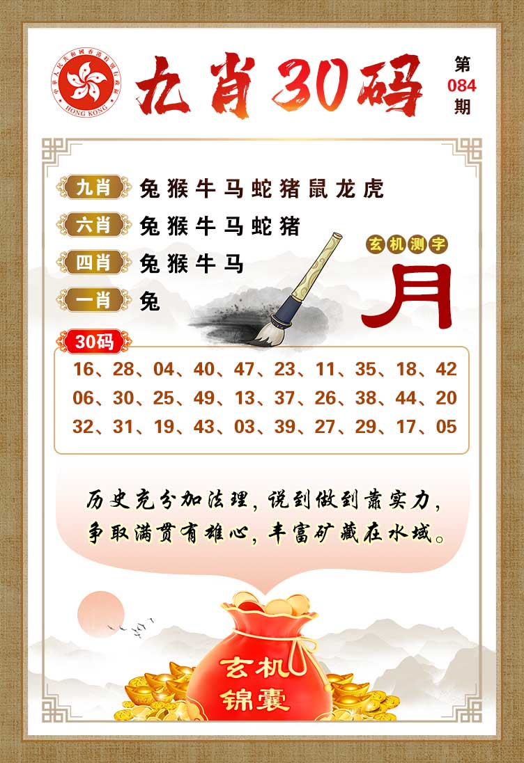 聚财堂084期：九肖30码