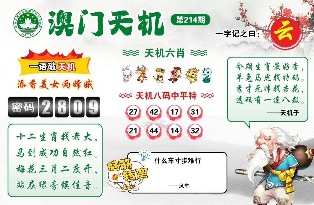 澳彩全年历史图库214期：澳门天机