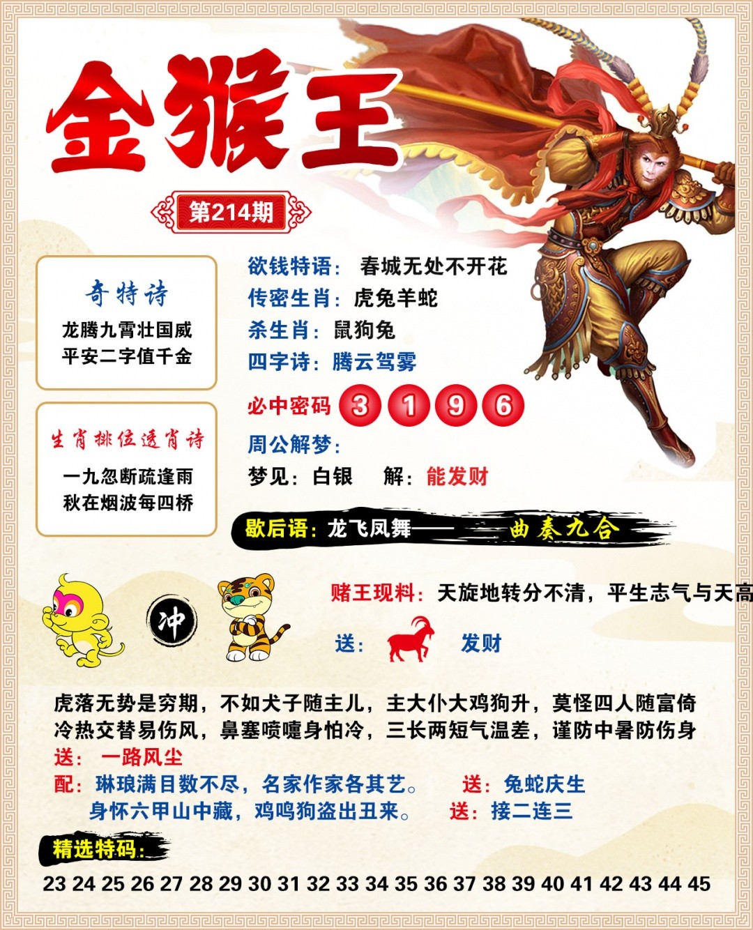 澳门玄机网214期：金猴王