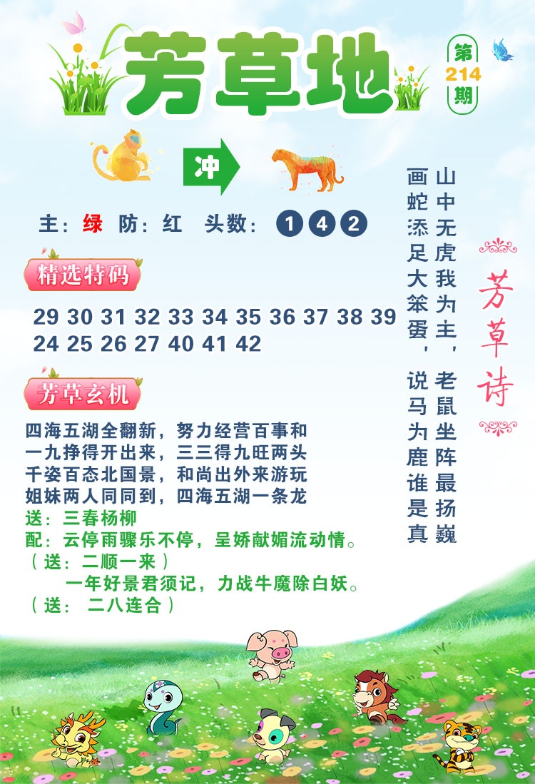 澳门跑狗论坛：214期芳草地