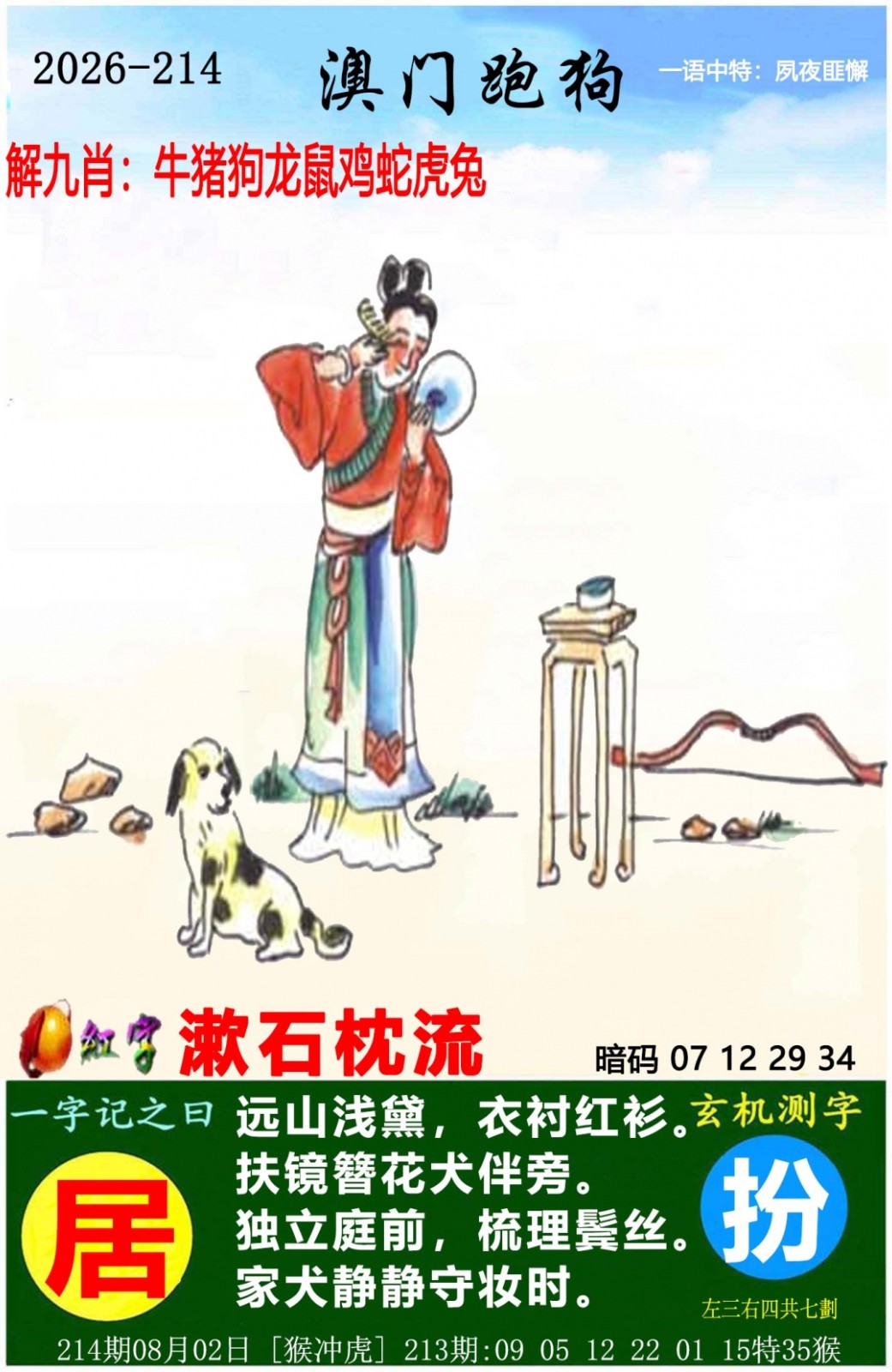 澳门彩色图库214期：澳门跑狗图