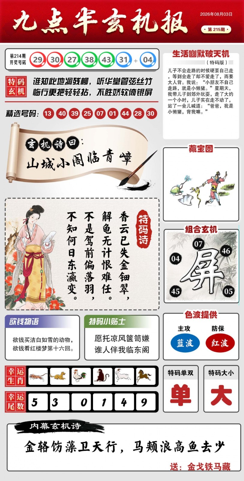 神算天师六合专家215期：九点半玄机报