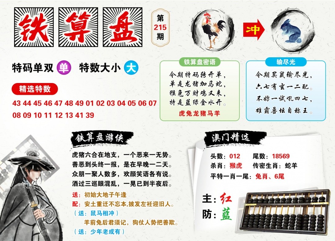 215期全网最准：澳门铁算盘