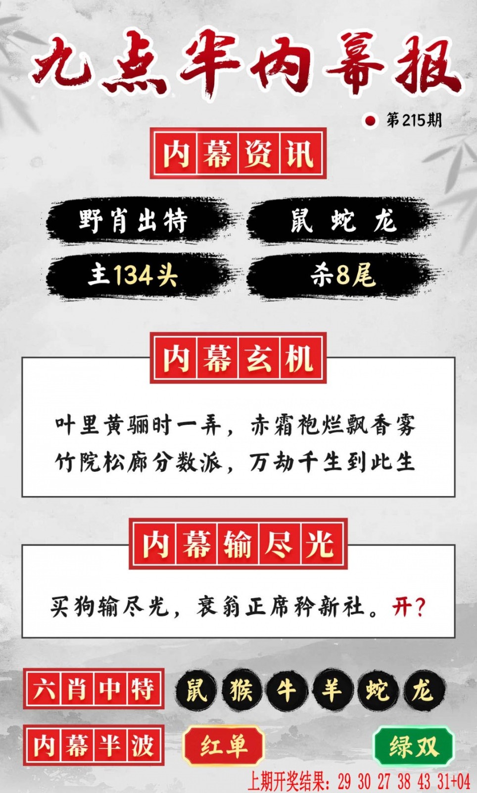 六合彩凤凰天机网215期：九点半内幕报