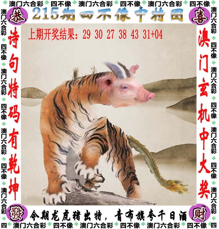 天机阁心水215期：四不像